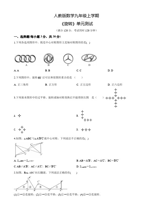 人教版九年级上册数学《旋转》单元检测含答案