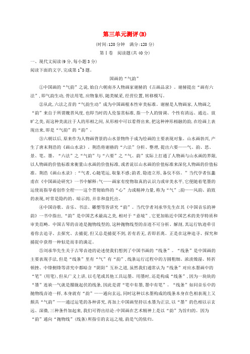 高中语文第三单元测评B含解析语文版必修5