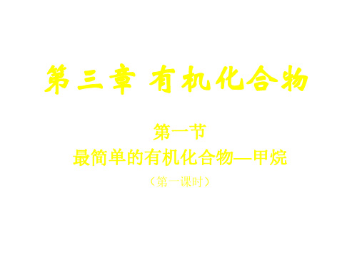 高二化学最简单的有机化合物-甲烷1