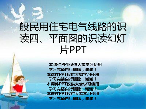 般民用住宅电气线路的识读四、平面图的识读幻灯片PPT