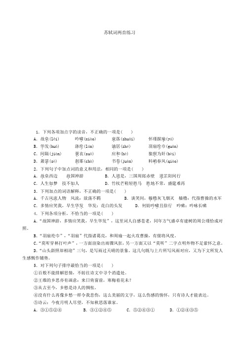 苏轼词两首练习