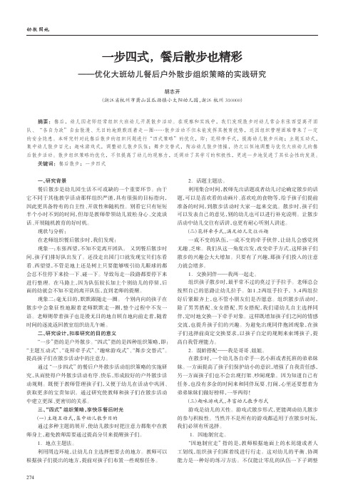 一步四式,餐后散步也精彩——优化大班幼儿餐后户外散步组织策略的实践研究