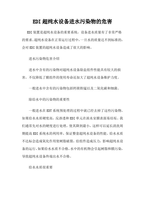 EDI超纯水设备进水污染物的危害