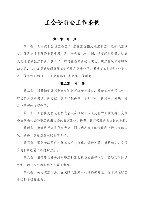 工会委员会工作条例