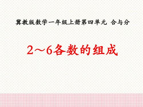 2-6各数的组成-合与分 优秀PPT课件