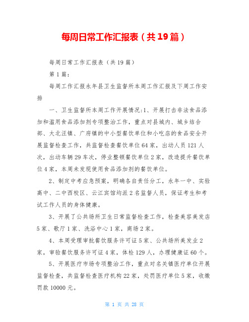 每周日常工作汇报表(共19篇)