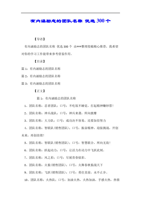有内涵励志的团队名称 优选300个.docx