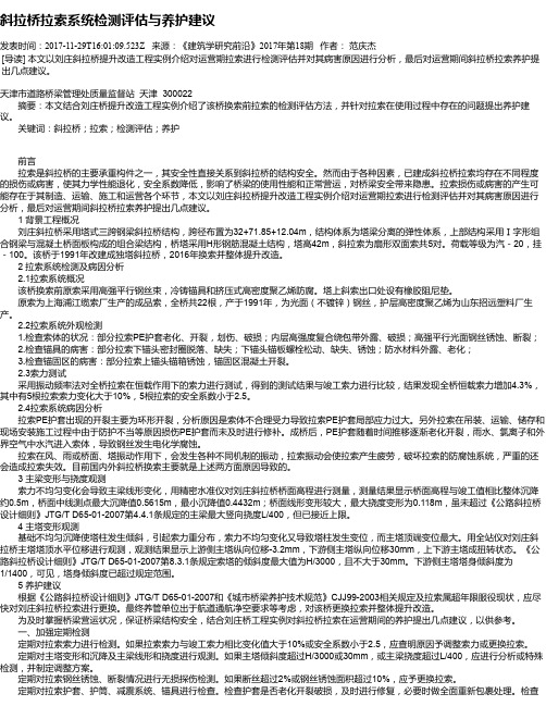 斜拉桥拉索系统检测评估与养护建议