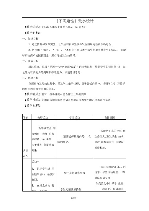 北师版四年级上册《不确定性》优秀教案