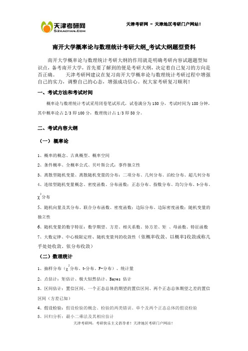 南开大学概率论与数理统计考研大纲_考试大纲题型资料