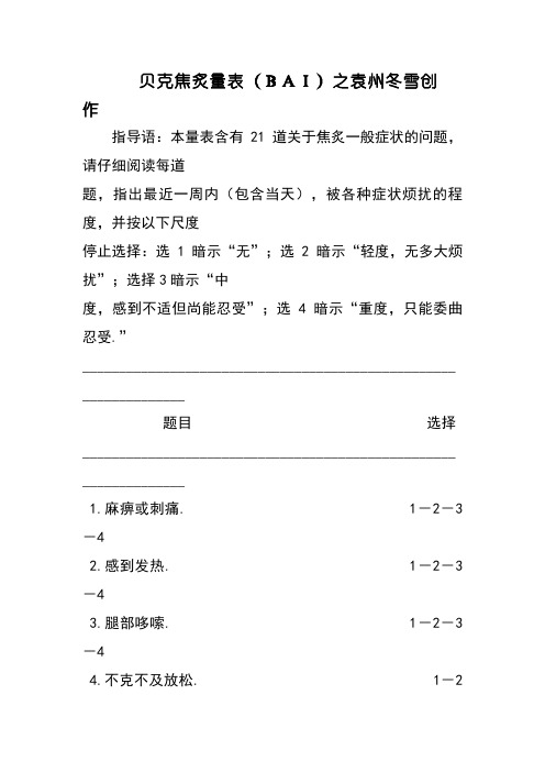 贝克焦虑量表(BAI)与评分方法