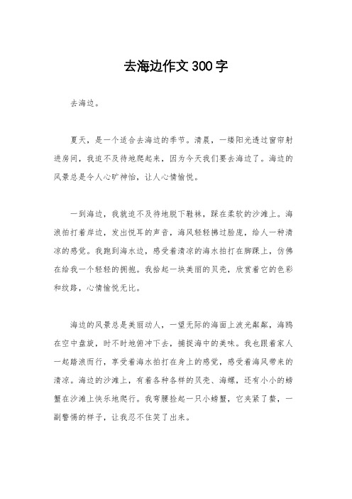 去海边作文300字