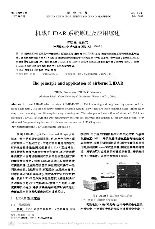 机载LIDAR系统原理及应用综述