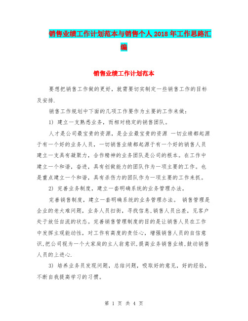 销售业绩工作计划范本与销售个人2018年工作思路汇编
