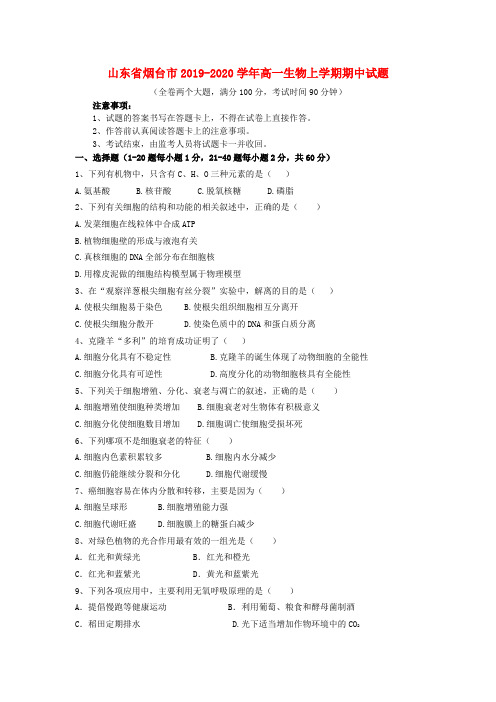 山东省烟台市2019-2020学年高一生物上学期期中试题