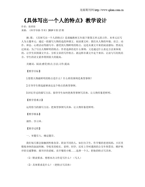 《具体写出一个人的特点》教学设计