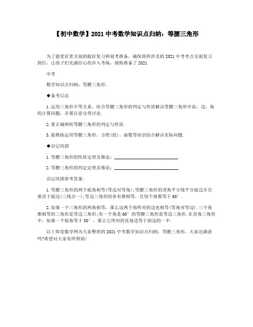 【初中数学】2021中考数学知识点归纳：等腰三角形