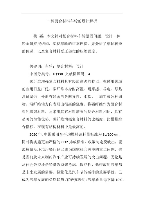 一种复合材料车轮的设计解析