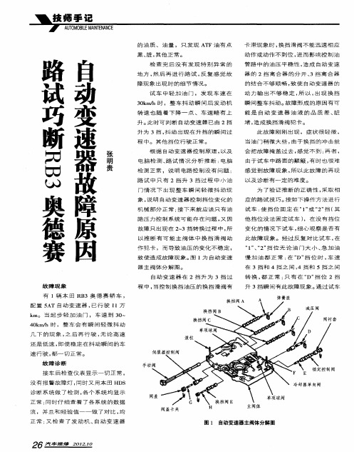 路试巧断RB3奥德赛自动变速器故障原因