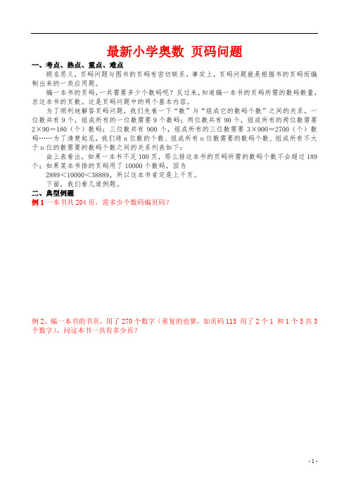 最新小学奥数 页码问题学生版