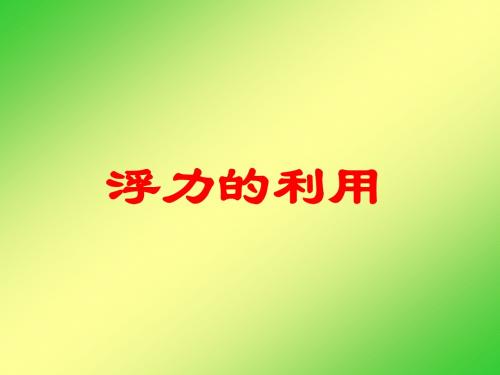 浮力的利用课件.