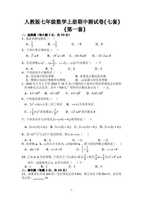 人教版七年级数学上册期中测试卷(七套)(含知识点)