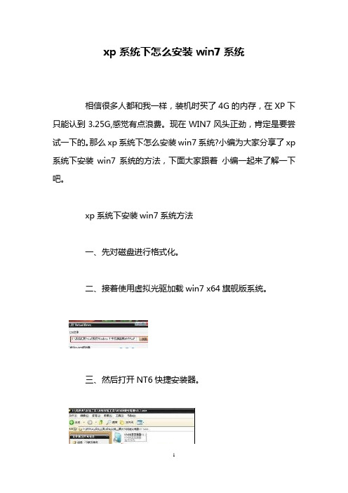 xp系统下怎么安装win7系统