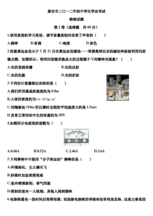 2012年山东省泰安市中考物理试题及答案