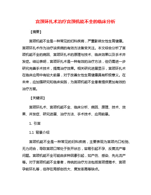 宫颈环扎术治疗宫颈机能不全的临床分析