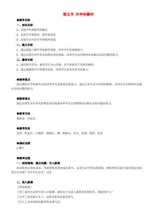 八年级物理上册 升华和凝华教案1 北师大版