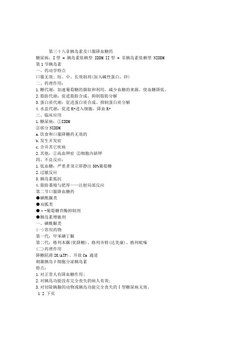 初级药师考试专业知识—药理学复习讲义：第三十八章胰岛素及口服降血糖药