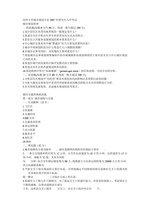 同济大学2007真题城市规划[1]