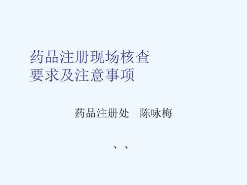 药品注册现场核查要求及注意事项