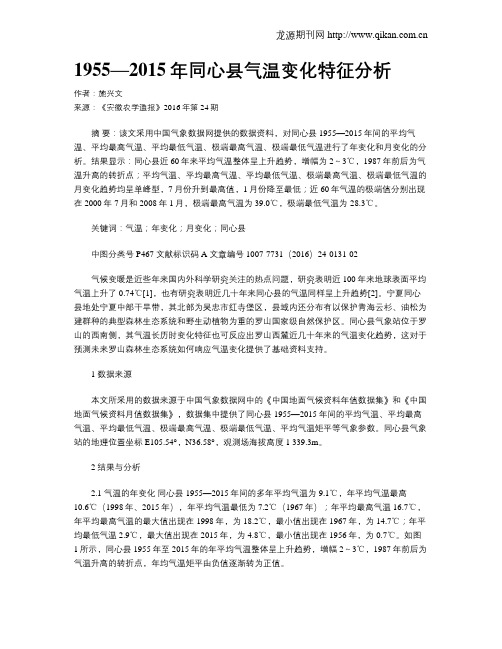 1955—2015年同心县气温变化特征分析