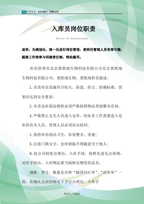 入库员岗位职责范本