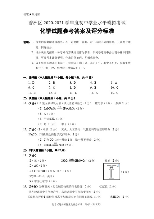 2021年广东省珠海市香洲区中考模拟考试化学试题参考答案及评分标准