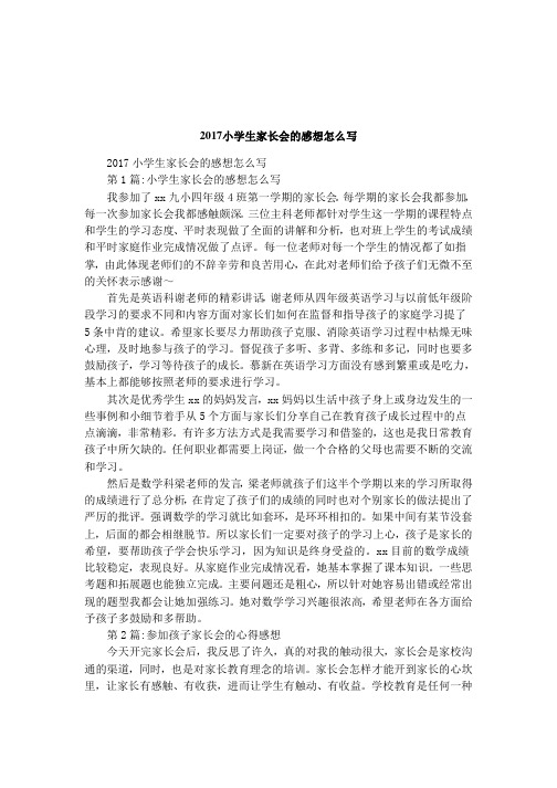 2017小学生家长会的感想怎么写