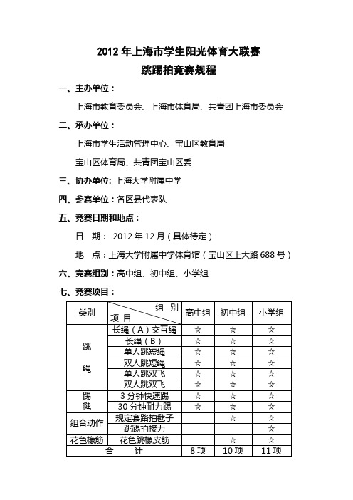 2012年上海市学生阳关体育大联赛 跳踢拍竞赛规程