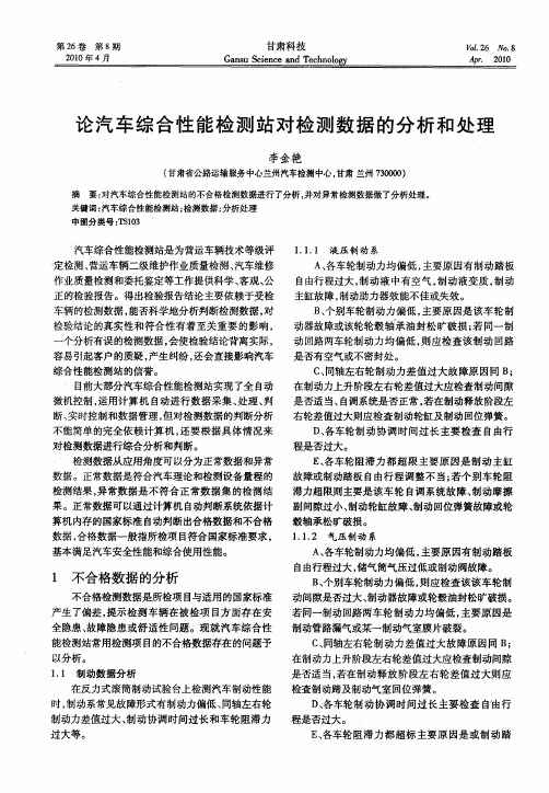 论汽车综合性能检测站对检测数据的分析和处理