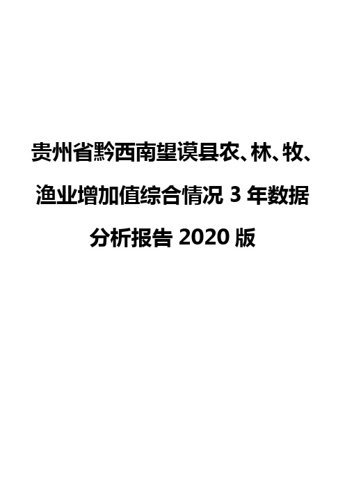 贵州省黔西南望谟县农、林、牧、渔业增加值综合情况3年数据分析报告2020版