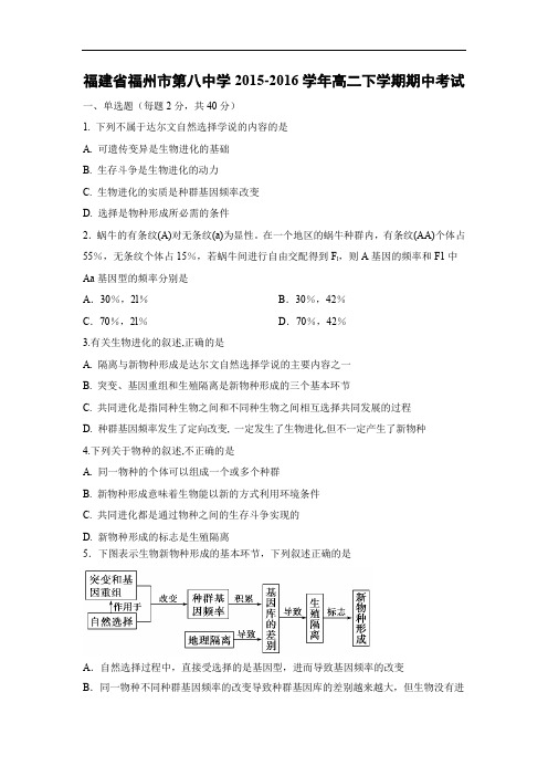 福州市第八中学2015-2016学年高二下学期期中考试生物试题及答案