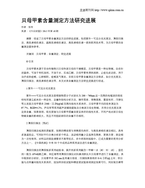 贝母甲素含量测定方法研究进展