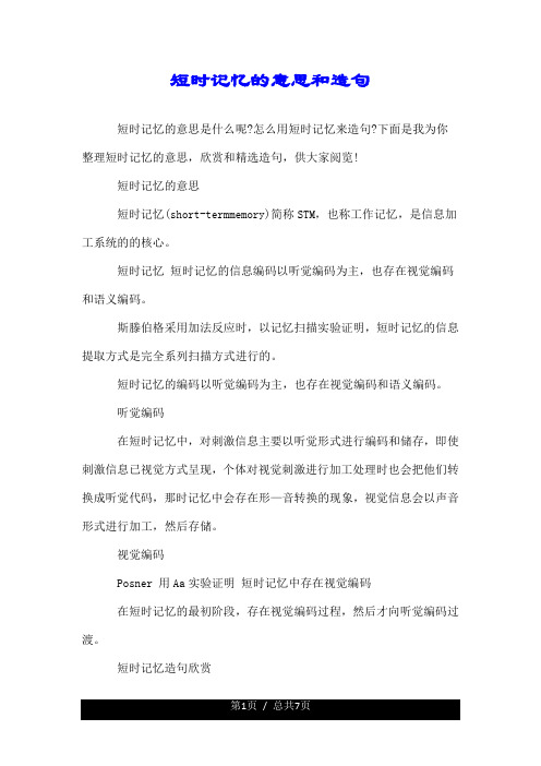 短时记忆的意思和造句.doc