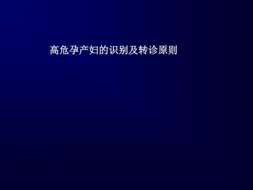 高危孕产妇的识别及转诊原则PPT课件