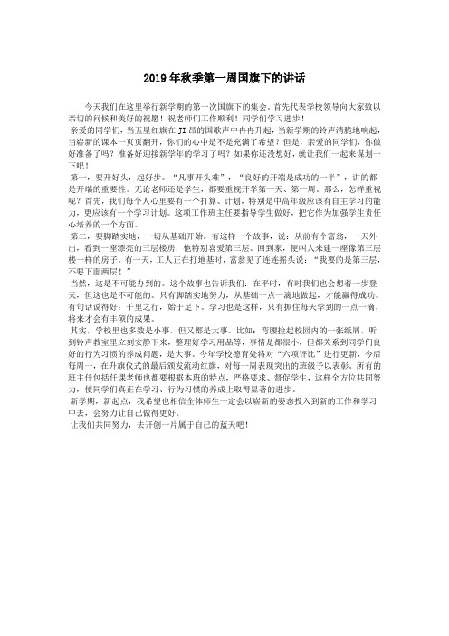 2019年秋季第一周国旗下的讲话.doc