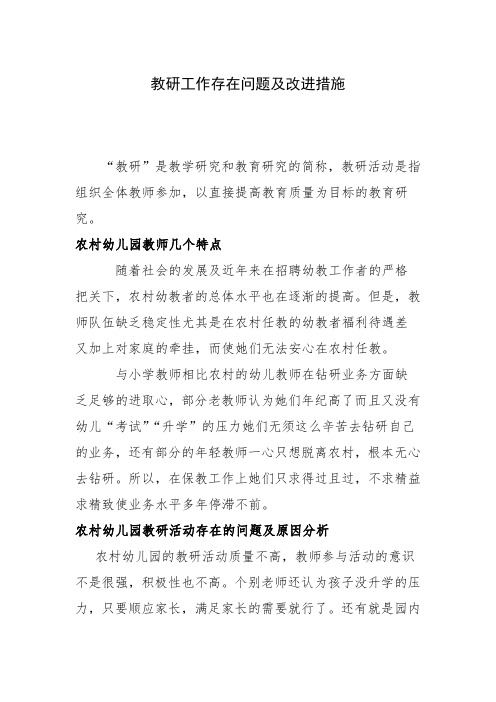 教研工作存在问题及改进措施