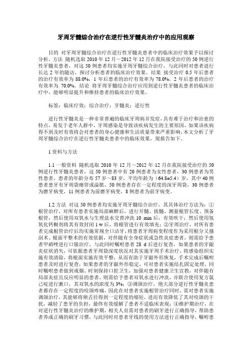 牙周牙髓综合治疗在逆行性牙髓炎治疗中的应用观察