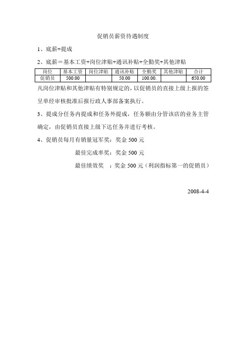 促销员薪资待遇制度
