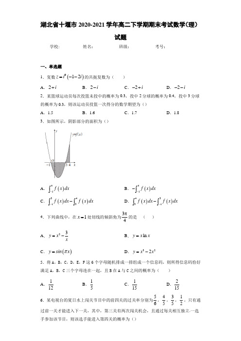 湖北省十堰市2020-2021学年高二下学期期末考试数学(理)试题