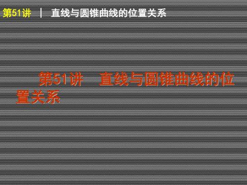2013届高三数学(理)一轮复习方案课件【人教A版】第51讲直线与圆锥曲线的位置关系备用例题